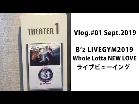 Vlog#01 Sept.2019 B'z LIVEGYM2019 Whole Lotta NEW LOVE ライブビューイング！