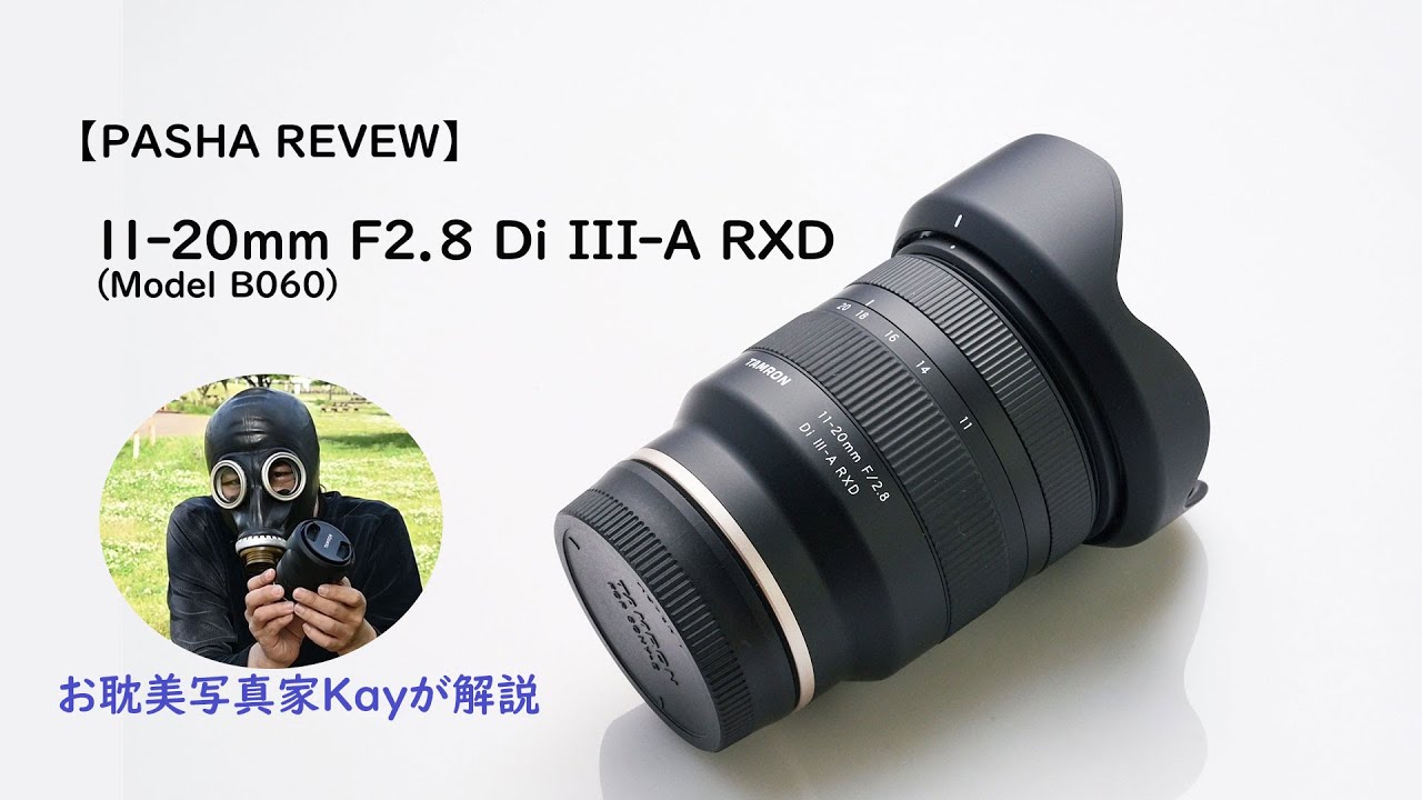 PASHA REVEW】タムロン『11-20mm F2.8 Di III-A RXD』レンズレビュー