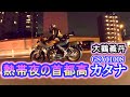 カタナで熱帯夜の首都高