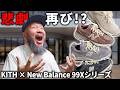 【神回】悲劇再び!? KITH New Balance 99Xシリーズ並びで奇跡【スニーカー】