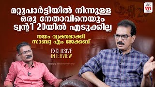 പിണറായി വിജയൻറെ ഗുണങ്ങളെ കുറിച്ച് മനസ്സ് തുറന്ന് സാബു എം ജേക്കബ് | Sabu M Jacob|Exclusive Interview