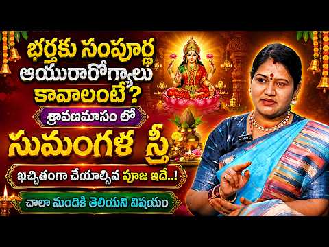 Geeta Kumar - Mangala Gauri Vratam 2026 | మంగళ గౌరీ వ్రతం పూజా విధానం | Varalaxmi Vratham | SumanTV