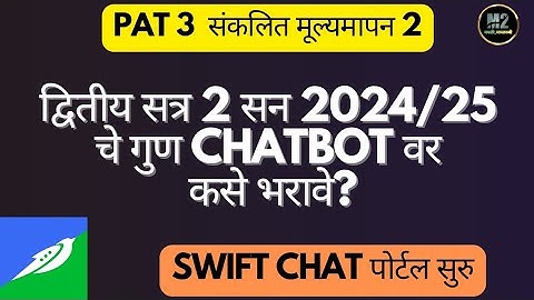 Pat 3 संकलित मूल्यमापन चाचणी 2 चे गुण swift chat वर कसे भरावे? #swiftchat #chatbot #pat