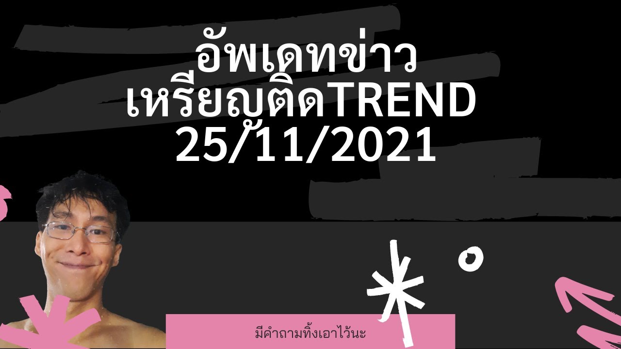 อัพเดทข่าวเหรียญติดtrend มีอะไรบ้างไปดู