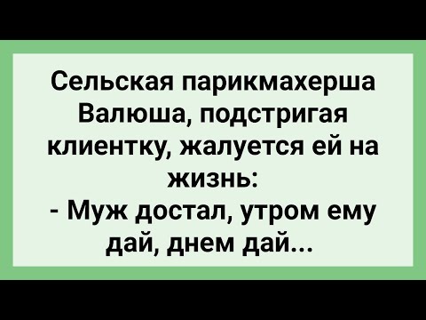 Сельская Парикмахерша Жалуется Клиентке! Сборник Свежих Смешных Жизненных Анекдотов!