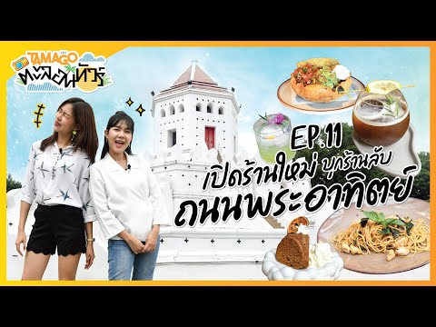 Tamago ตะลอนทัวร์ EP. 11 | เปิดร้านใหม่ บุกร้านลับ ย่านถนนพระอาทิตย์ | 3 ตุลาคม 2563