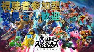 視聴者参加型】大乱闘スマッシュブラザーズSPECIAL 第26回【概要欄必読