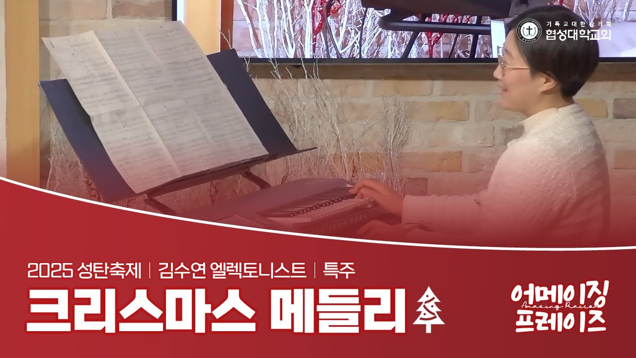 [협성대학교회] 2025 성탄축제｜크리스마스 메들리｜엘렉톤 특주｜김수연 엘렉토니스트