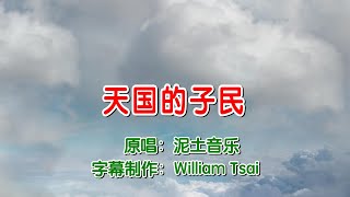 天國的子民 (原唱) 0265 (簡體繁體雙字幕,外掛拼音字幕) 天國的子民 (原唱) 0265 (簡體繁體雙字幕,外掛拼音字幕)
