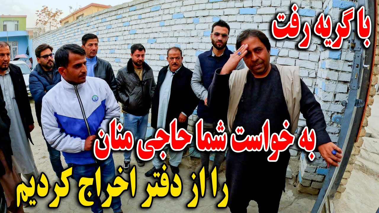 به خواست شما امروز حاجی منان را دفتر اخراج کردیم - گریه های منان و اتفاق باور نکردنی🥲