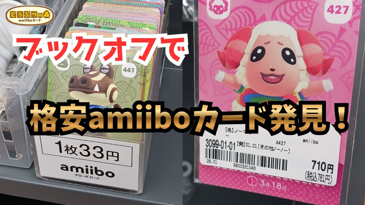 【あつ森】激安カード発見！ブックオフ、駿河屋でアミーボカードを探す！