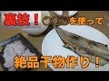 浴室乾燥機で干物を作る！