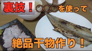 浴室乾燥機で干物を作る！