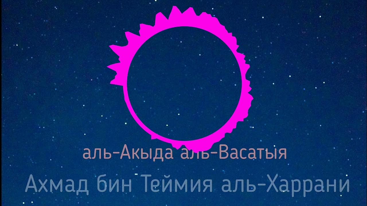 Акыда аль васатыя. Акыда аль васатыя. Акыда аль васатыя. Исламская акида. Акыда аль васатыя.