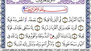 سورة المزمل مكتوبة مفتاح السلطني برواية روح عن يعقوب الحضرمي | كنوز الهدى