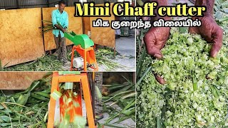 சிறிய பண்ணையாளர்களுக்கு தேவையான mini chaff cutter | low cost mini chaff cutter | Vikram chaff cutter