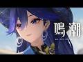 『鳴潮』キャラクターPV丨ルシラー丨課外授業