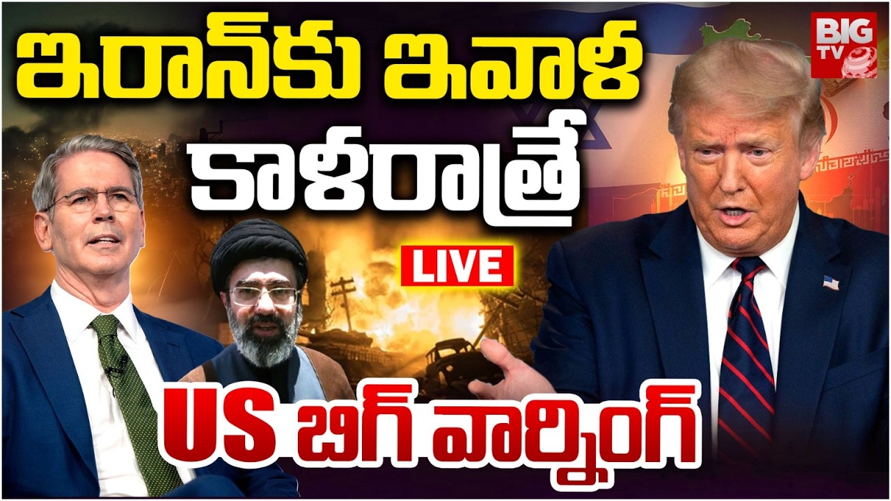 Donald Trump Massive Warning To Iran LIVE | ఇరాన్‌కు ఇవాళ కాళరాత్రే..| Iran Vs Israel War Updates