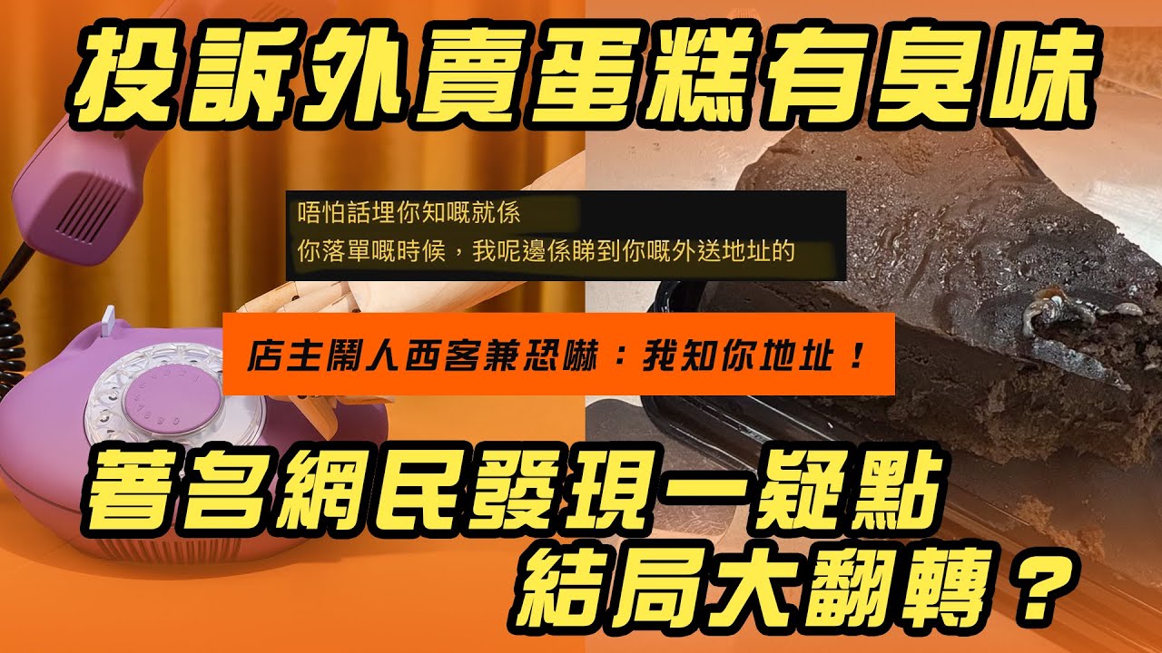 投訴外賣蛋糕有臭味 店主鬧人西客兼恐嚇：我知你地址！著名網民發現一疑點 結局大翻轉？｜Channel WE HK