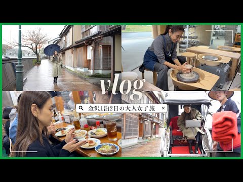 【金沢VLOG】1泊2日で楽しむ金沢の楽しみ方！食事・購入品・陶芸などご紹介します。