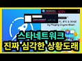 스타네트워크 730만명 돌파 현실적인 부분