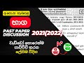 2021 O/L Maths Paper Discussion Sinhala | භාග ප්රශ්නය | Bhaga Prashnaya | 2025 O/L Ganithaya | baga