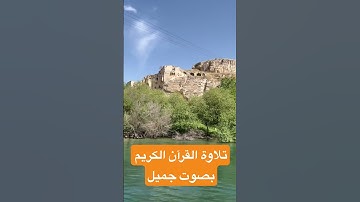 ￼ تلاوة القرآن الكريم بصوت جميل للشيخ عبد الباسط #القرآن_الكريم #shortvideo #quran #اكسبلور#reels  ￼
