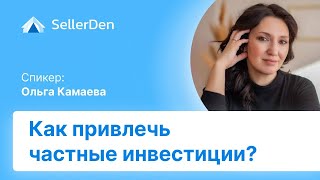 Ольга Камаева - Как продавцу маркетплейса привлечь частные инвестиции