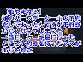 【悔やまれる】 娘のバースデーケーキの予約をしてあったんですが予約券がなくなってしまった&rarr;当日、ケーキ屋に行ったところ予約券を持ったママがあらわれた