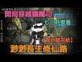 【玄幻爽漫】開局穿越鎮魔司,從此踏上渺渺求仙路,斬妖,伏魔,覓長生!