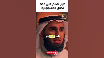 دليل مهم على عدم تحمل المسؤولية ياسر الحزيمي 