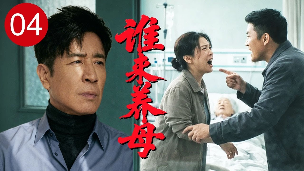 【2026家庭剧】《谁来养母》04 | #于和伟 自幼受冷落，母亲瘫痪后兄弟只顾争家产，唯有他一人扛起养老重担！