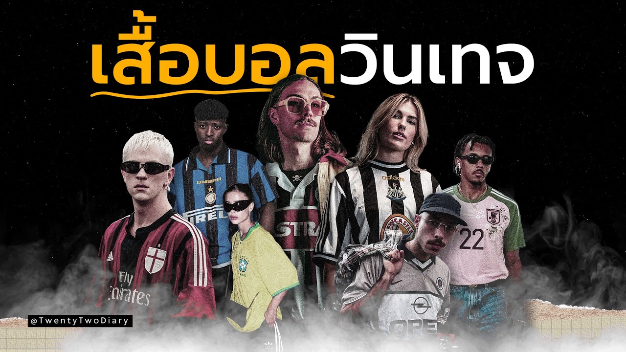 เสื้อฟุตบอล จากสนามสู่ถนน—ทำไมมันถึงกลายเป็นแฟชั่นโลก