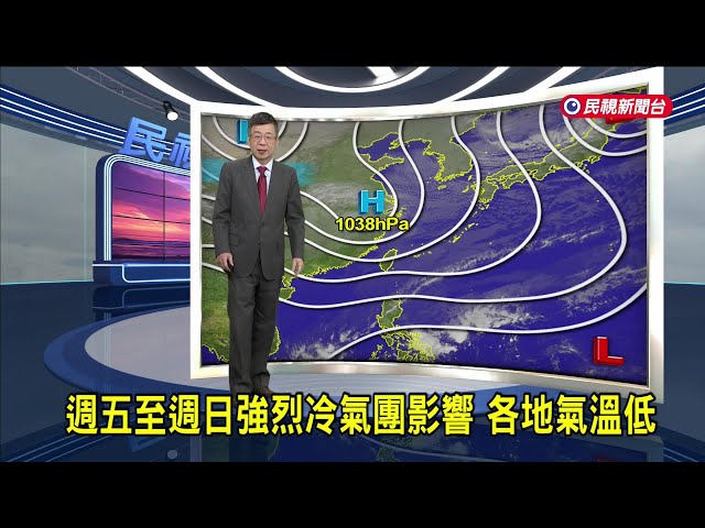 2025/1/9 週五至週日強烈冷氣團影響 各地氣溫低－民視新聞