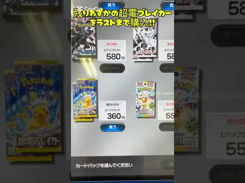 ポケカ自販機の超電ブレイカーをラストワン開封！！#ポケモンカード #ポケカ開封