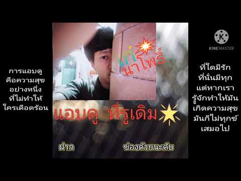 แอบดูที่รูเดิม/ เก๋ นาโพธิ์