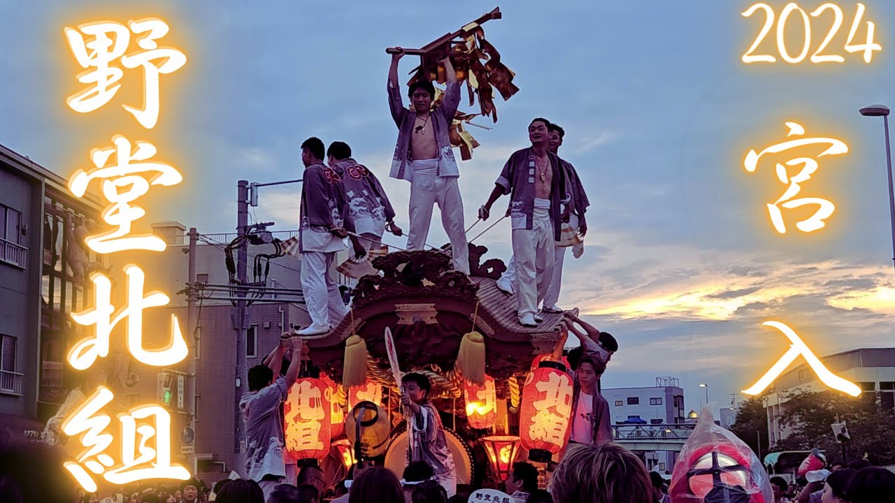『当番町だぜ！』野堂北組：宮入-1番【平野郷だんじり/杭全神社 夏祭り2024】7月13日