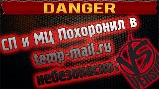 Сын Проститутки и Похоронил в temp-mail.ru небезопасно?