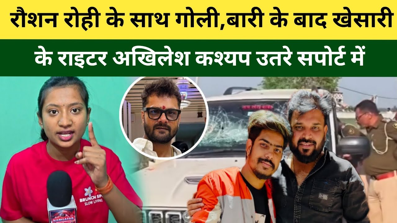 रौशन रोही के साथ गोली, बारी के बाद खेसारी लाल यादव के राइटर अखिलेश कश्यप उतरे सपोर्ट में देखिए 