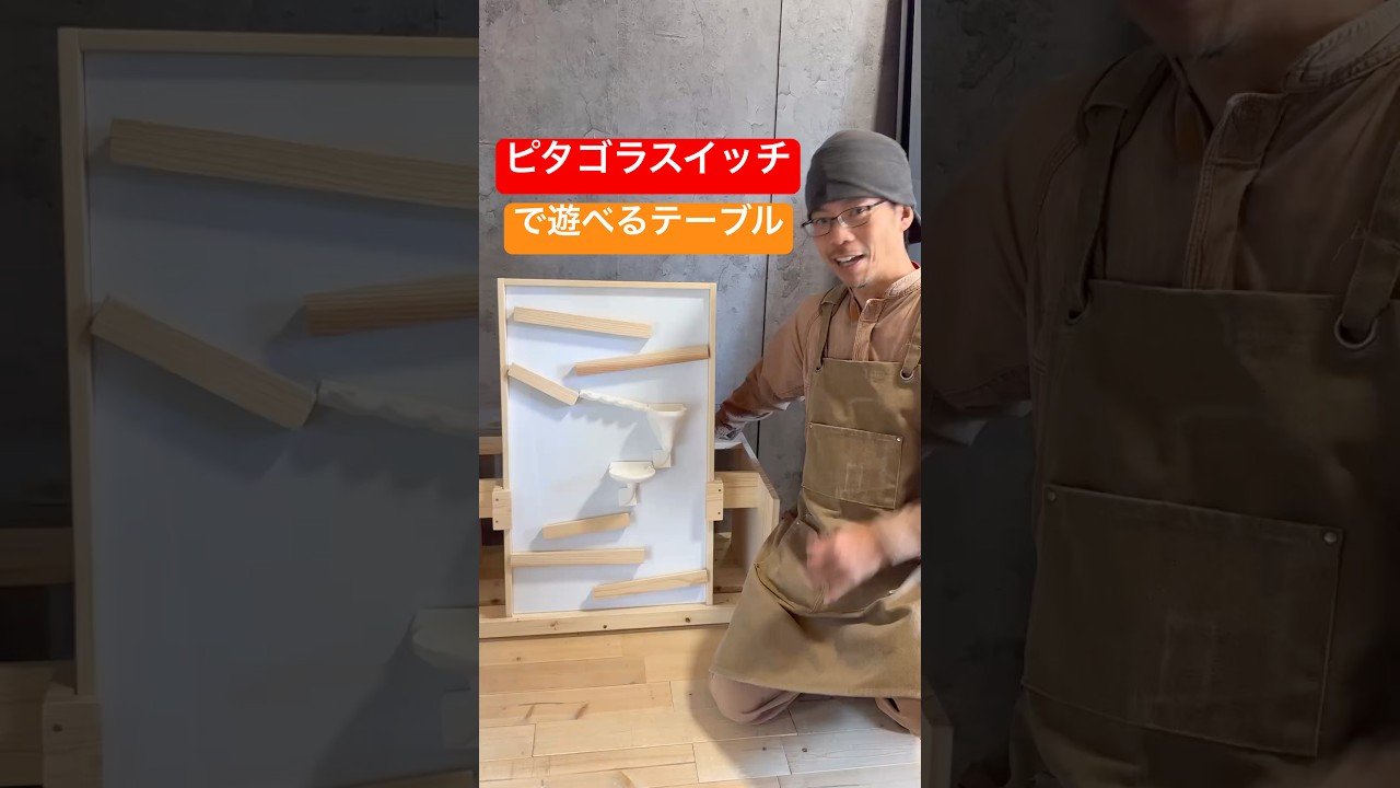 ピタゴラスイッチで遊べるテーブル！1台4役！子供のための知育教育家具 