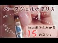 【セルフネイル】ベースジェルの塗り方！初心者でもわかる15のコツ！