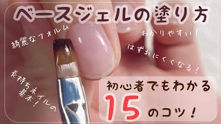 【セルフネイル】ベースジェルの塗り方！初心者でもわかる15のコツ！