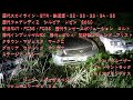【GWの草ヒロ N岳周辺まとめ 廃墟廃車旧車】新旧RX7　歴代スカイライン・GTR・鉄仮面・32～35　歴代Ｚ　歴代ランエボ　歴代WRX　初期レジェンド　アリスト　ランクル　頭文字Dの墓地　Bgm提