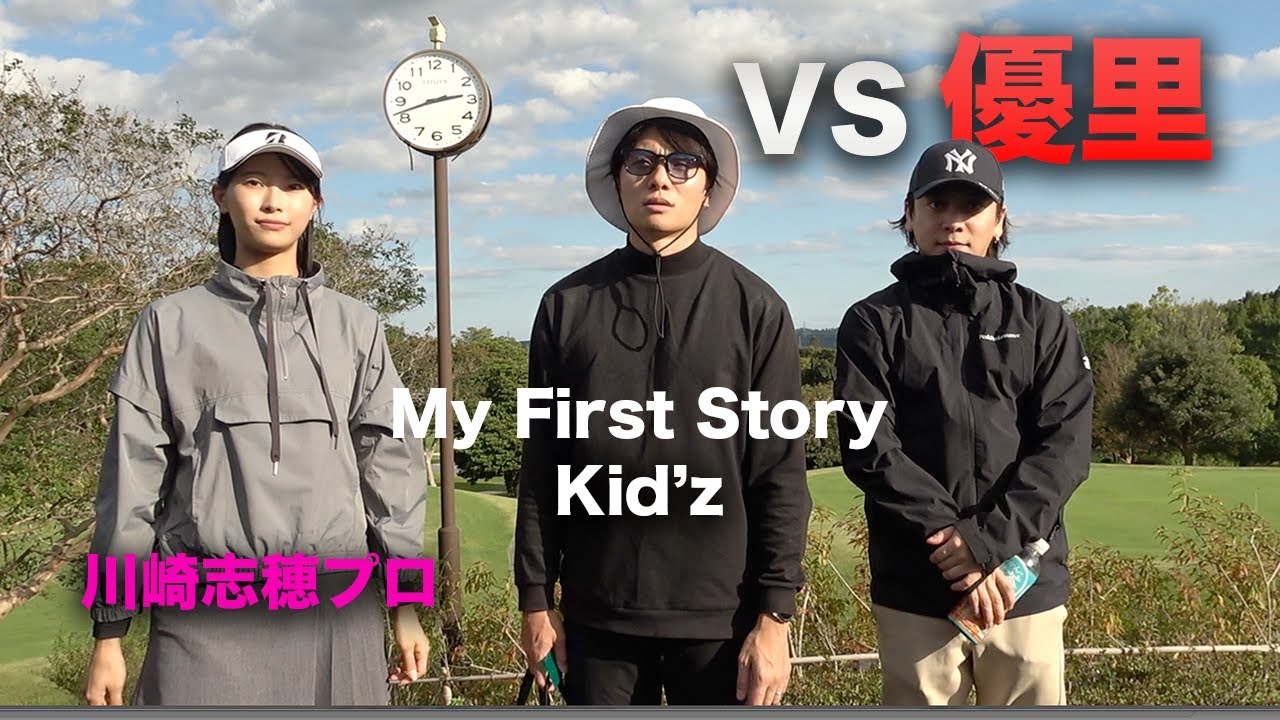 優里とゴルフダブルス対決 ！Part1 　マイファスKid'z 川崎志穂プロ