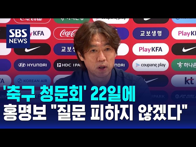 '축구 청문회' 22일에..홍명보 "질문 피하지 않겠다" / SBS 모닝와이드 2부