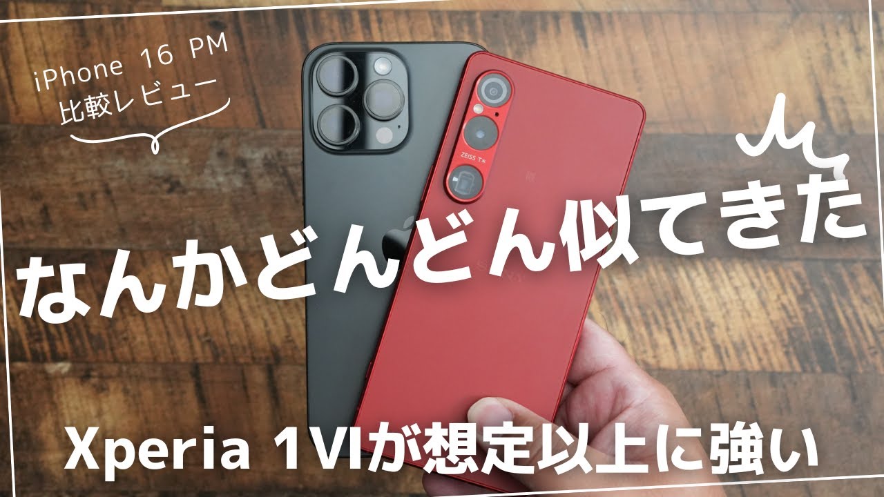 iPhone 16 Pro Max 比較レビュー)Xperia 1Ⅵはどこまで勝負できるのか
