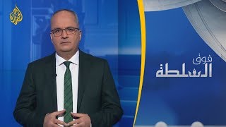 فوق السلطة 168 - نبش القبور وظهور السيسي 