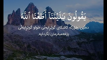 {يوم تقلب وجوههم فى النار يقولون يا ليتنا أطعنا اللة وأطعنا الرسولا} القارئ ماهر المعيقلي