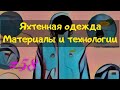 Из чего делают яхтенную одежду. Материалы и технологии