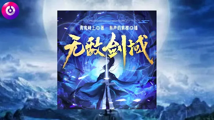 《無敵劍域》 1571~1575 |  有聲書、玄幻、修真、仙俠、劍道、至尊、熱血、武道 - 天天要聞